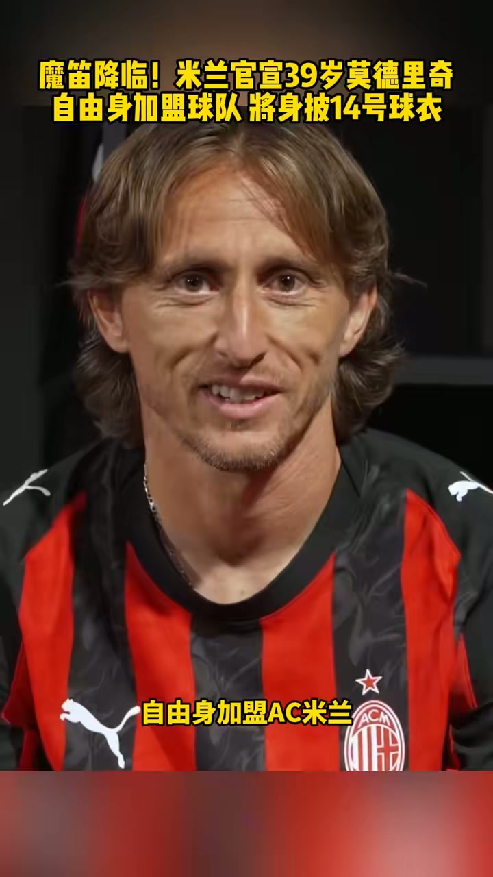 欧洲杯集结日走向成谜,AC米兰官宣签约,气氛紧张,资深球员宣示担当的简单介绍 欧洲杯集结日走向成谜,AC米兰官宣签约,气氛紧张,资深球员宣示担当的简单介绍