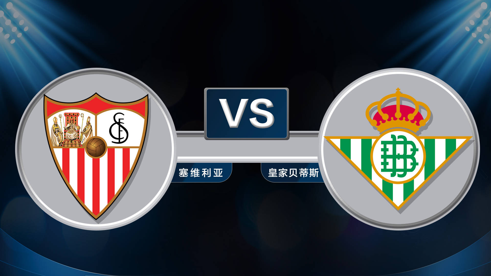  塞维利亚朗斯预测 